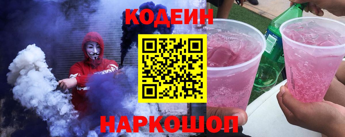 Кодеин напиток Lean (лин)  Кодеин Purple Drank  Назарово  Вход с VPN 